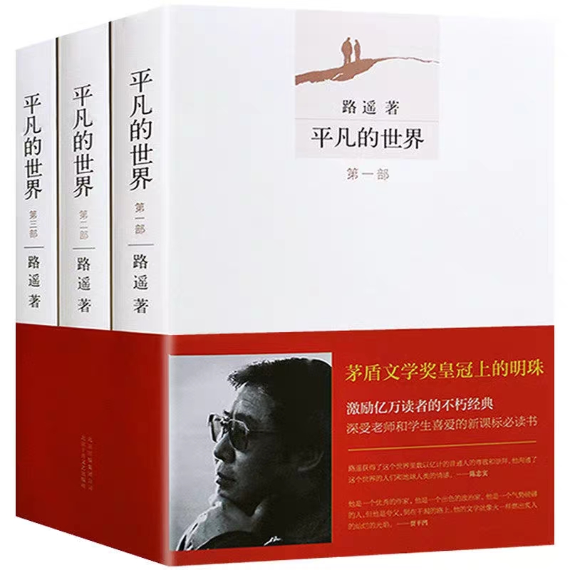 平凡的世界