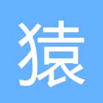 猿经验